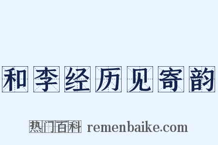 和李经历见寄韵是什么意思的图片